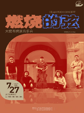 《燃燒的弦 大提琴搖滾音樂會》｜音樂會 | 廈門嘉庚劇院
