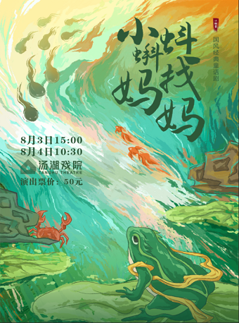 水墨動畫親子劇《小蝌蚪找媽媽》｜兒童親子 | 湯湖戲院