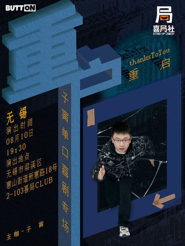 《奇葩説》熱搜選手！《一喜》編劇！子寅專場《重啓》—無錫喜局社脱口秀｜曲苑雜壇 | 喜局CLUB