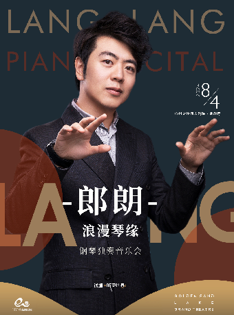 郎朗鋼琴獨奏音樂會——樂池、池座過道加座｜音樂會 | 金沙湖大劇院·歌劇廳