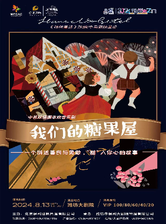 八喜·2024打開藝術之門 中英雙語閤家歡音樂劇《我們的糖果屋》｜話劇歌劇 | 濰坊大劇院