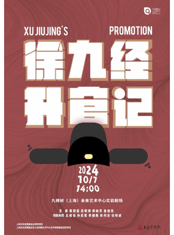 京劇《徐九經升官記》｜曲苑雜壇 | 九棵樹未來藝術中心-實驗劇場