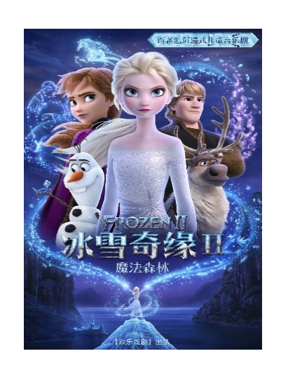 【阿倫戴爾秋日盛典】原版百老匯大型沉浸式音樂劇-《冰雪奇緣ll之魔法森林》｜兒童親子 | 天津市東麗區自由人影城