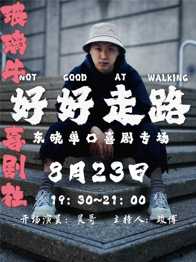 【玻璃牛喜劇】東曉・單口喜劇專場《好好走路》@營口遼河老街｜曲苑雜壇 | 摩卡愛情故事館