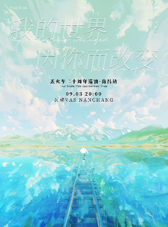 丟火車樂隊《我的世界因你而改變》二十週年巡演｜南昌站 9/3｜演唱會 | 瓦肆 VAS NANCHANG