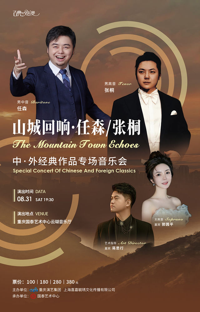 山城迴響·任森 張桐中外經典作品專場音樂會｜音樂會 | 重慶國泰藝術中心雲瑚音樂廳
