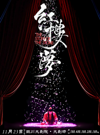 中式美學經典話劇《紅樓夢》｜話劇歌劇 | 四川大劇院 大劇場