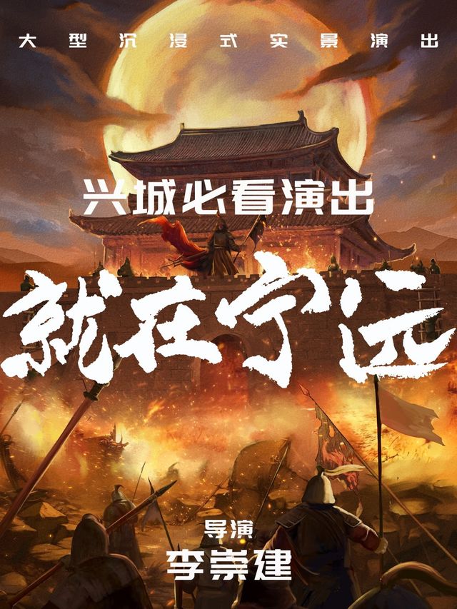 大型沉浸式實景演出《就在寧遠》｜話劇歌劇 | 興城古城薊遼督師府