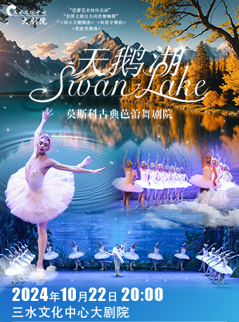 莫斯科古典芭蕾劇院《天鵝湖》（三水站）｜舞蹈芭蕾 | 三水文化中心大劇場