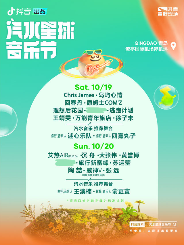 汽水星球音樂節｜演唱會 | 流亭國際機場停機坪