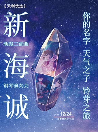 《你的名字》《天氣之子》《鈴芽之旅》新海誠動漫三部曲鋼琴演奏會｜音樂會 | 廈門市宏泰藝術中心