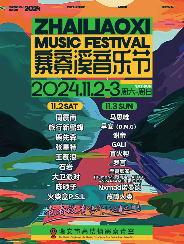 寨寮溪音樂節｜演唱會 | 温州瑞安市寨寮青空