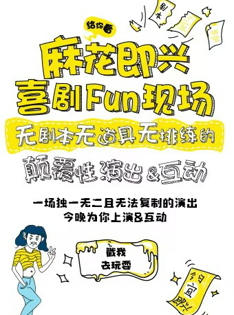 開心麻花爆笑解壓即興秀《麻花喜劇FUN現場》｜話劇歌劇 | 開心麻花·演藝新空間