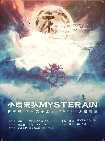 小雨樂隊新專輯《一霎千塵》2024巡演-昆明站｜演唱會 | MODERNSKY LAB(昆明店)