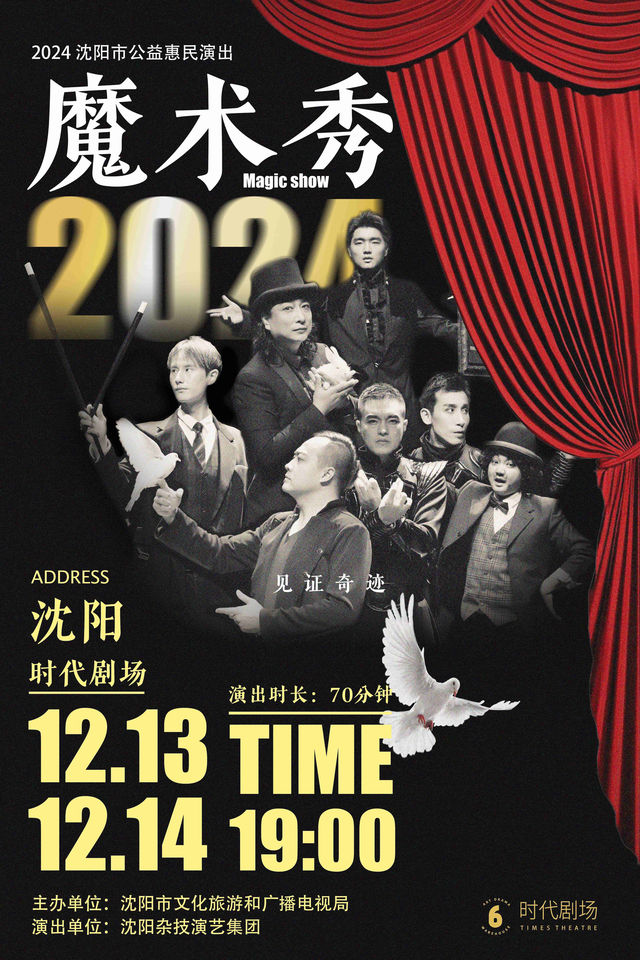 瀋陽雜技演藝集團《魔術秀》｜曲苑雜壇 | 時代劇場