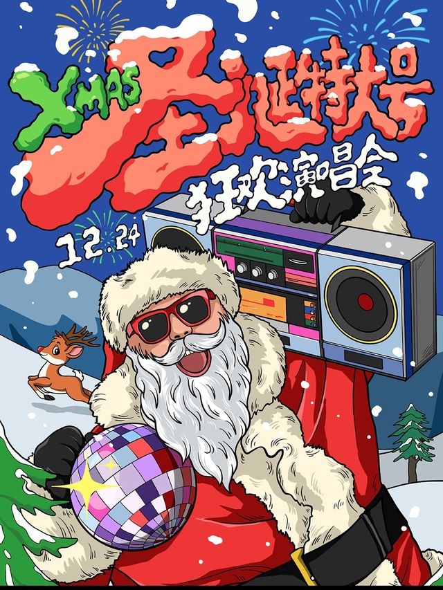 【聖誕特大號】XMAS 狂歡演唱會！嗨翻平安夜，你你你你要跳舞嗎！（温州站）｜演唱會 | 盲堂
