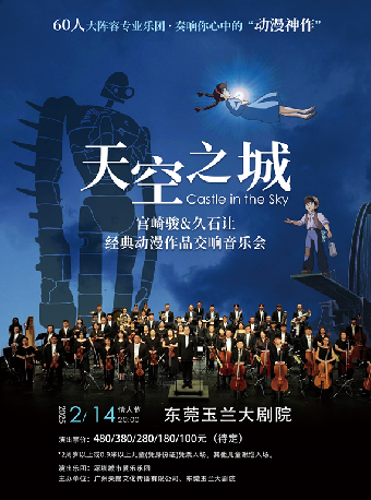 2月14日《天空之城·宮崎駿&久石讓經典動漫作品交響音樂會》｜音樂會 | 東莞玉蘭大劇院