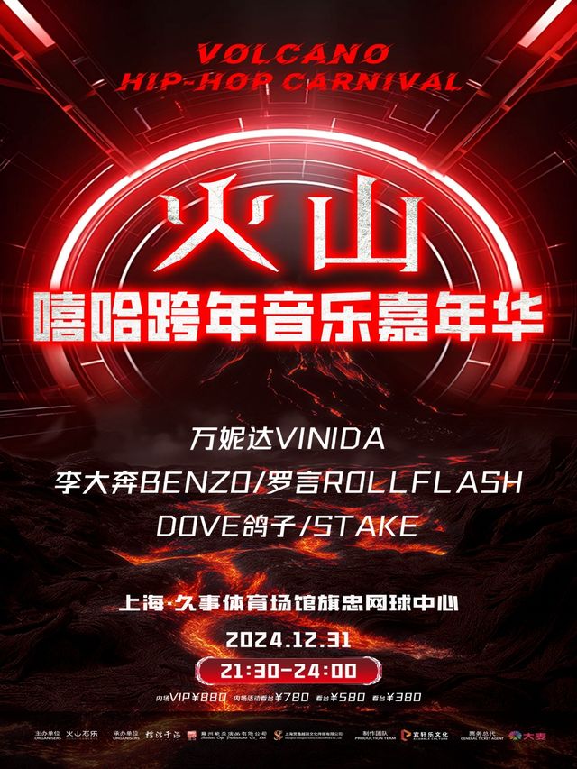 2024火山嘻哈跨年音樂嘉年華｜演唱會 | 上海久事體育旗忠網球中心