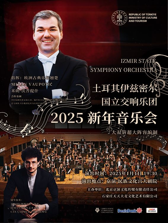 土耳其伊茲密爾國立交響樂團2025北京新年音樂會｜音樂會 | 京演·民族文化宮大劇院