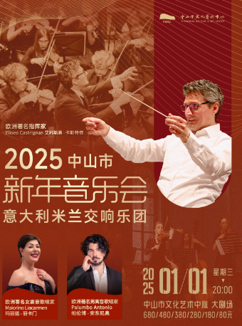 2025年中山市新年音樂會｜音樂會 | 中山市文化藝術中心大劇場