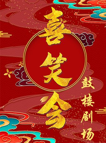 北京喜笑會-相聲專場-鐘鼓巷劇場|曲苑雜壇 | 鐘鼓巷劇場