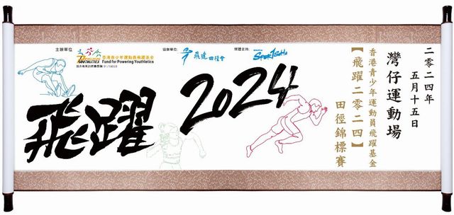 【飛躍2024】田徑錦標賽 | 灣仔運動場