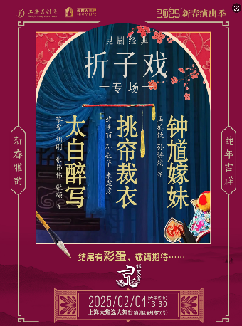 崑劇經典摺子戲專場｜曲苑雜壇 | 上海天蟾逸夫舞台