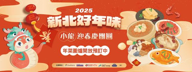 【2025走春景點】2025 新北好年味 -  小龍迎春圍爐宴 - 過年好去處 | 空軍三重一村