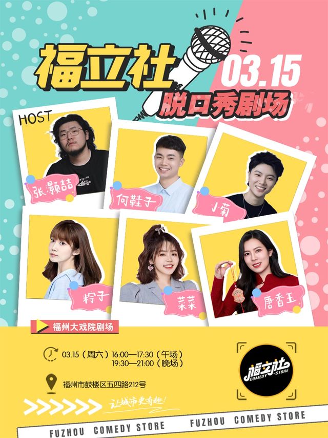 【福立社喜劇】 唐香玉 菜菜 張灝喆 3月15日@福州大戲院｜曲苑雜壇 | 福州大戲院 大廳