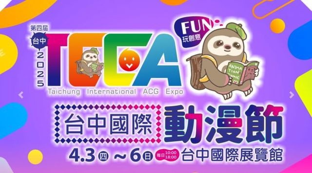 台中展覽館 | 2025第四屆台中國際動漫節 | 台中國際展覽館