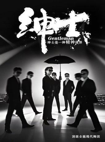 4月25日 全能型男班現代舞秀《紳士》-廣州番禺站｜話劇歌劇 | 番禺沙灣文化中心