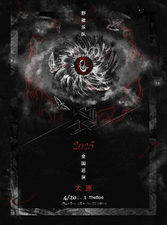 野肆樂隊新專輯《人物·世界》2025春季巡演 太原站｜演唱會 | THE BOO