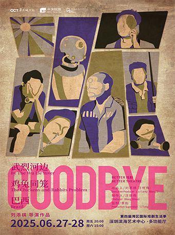 劉添祺導演作品《GOODBYE》｜話劇歌劇 | 深圳濱海藝術中心-多功能廳