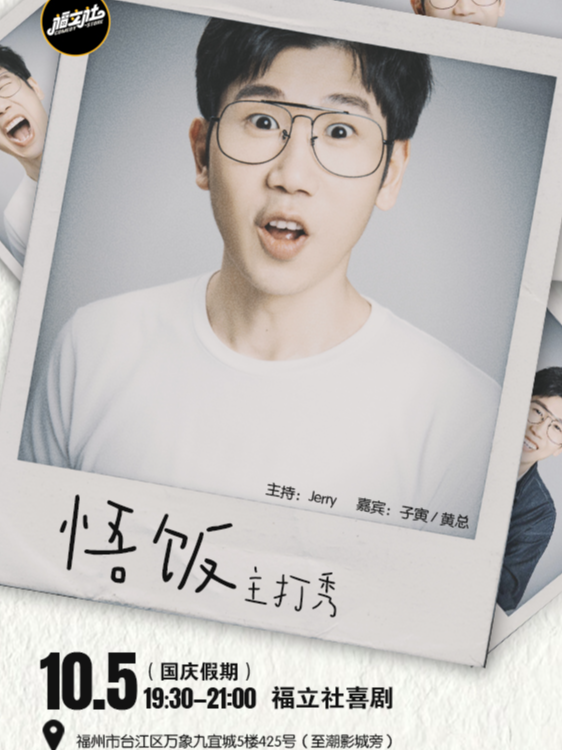 【福立社喜劇】悟飯 脱口秀 主打秀 10月5日 @萬象九宜城5樓店｜曲苑雜壇 | 福立社喜劇(萬象九宜城店)