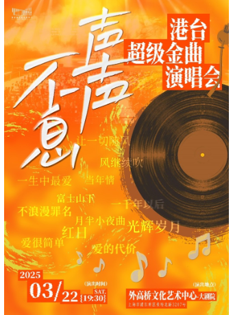聲聲不息·港台經典超級金曲演唱會｜演唱會 | 外高橋文化藝術中心