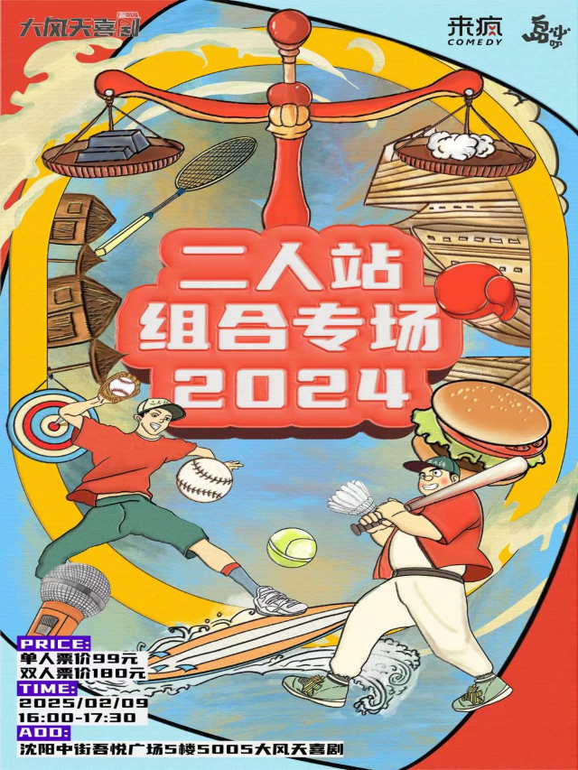 大風天喜劇 | 漫才專場《二人站組合專場2024》| 瀋陽站｜曲苑雜壇 | 大風天喜劇 脱口秀*新喜劇 中街吾悦劇場