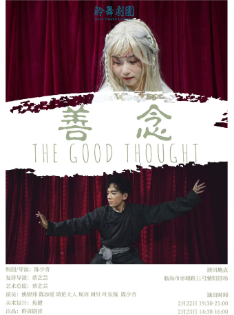 臨海【紫陽劇場】新中式美學作品《善念》｜話劇歌劇 | 臨海紫陽劇場