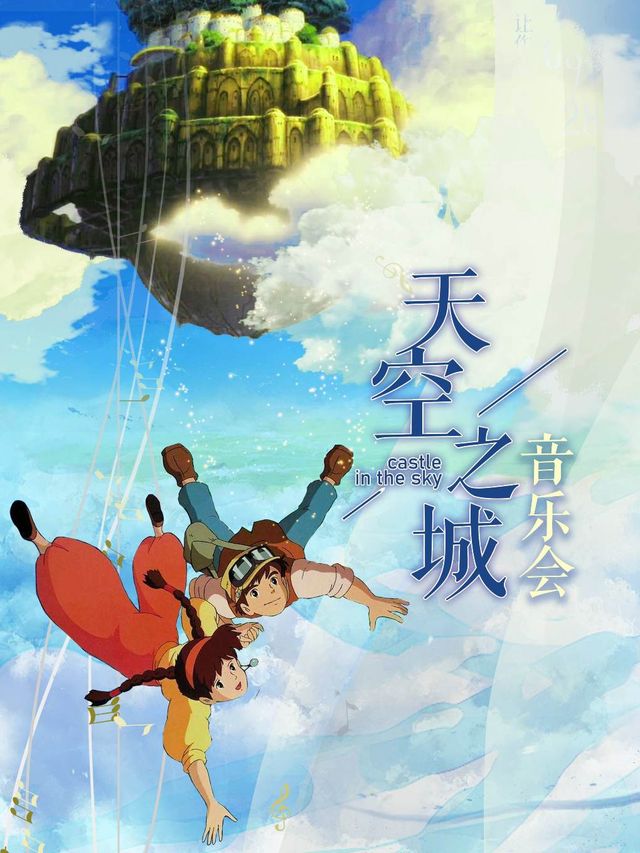 “天空之城”動漫視聽音樂會·長春站｜音樂會 | 長春市工人文化宮2樓1號廳