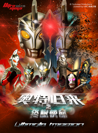 【桂林站】奧特曼系列沉浸式互動表演《奧特歸來之終極使命》｜兒童親子 | 橙子巨幕影城