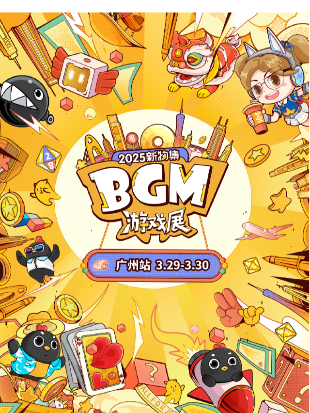 2025新物集BGM遊戲展·廣州站｜展覽休閒 | 祈福度假俱樂部三樓會展大廳