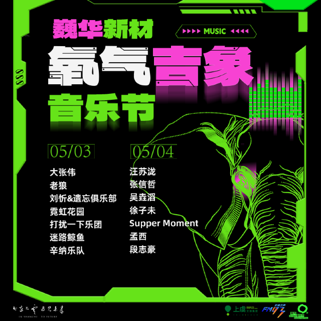 巍華新材氧氣吉象音樂節｜演唱會 | 上虞康體路與曙興路交叉口大草坪