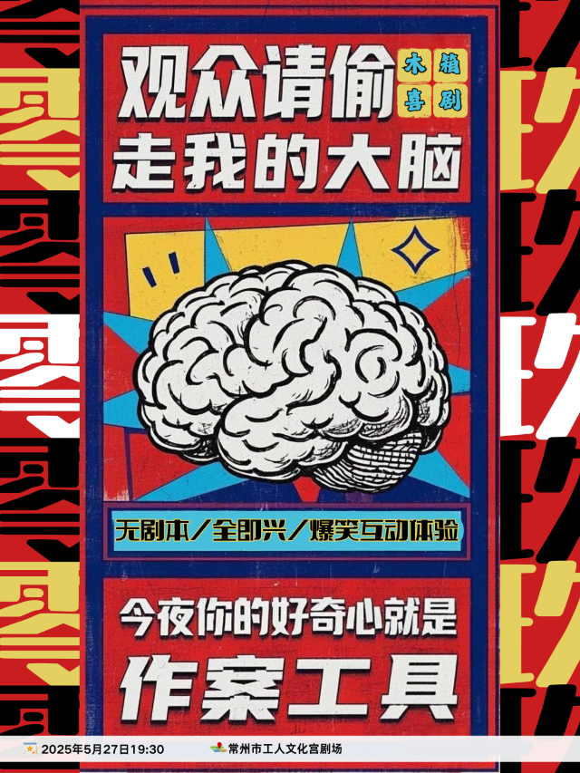 “笑口常開”2025中吳文化喜劇展演季-即興喜劇—木箱老友喜劇夜《觀眾，請偷走我的大腦》｜話劇歌劇 | 常州工人文化宮劇場