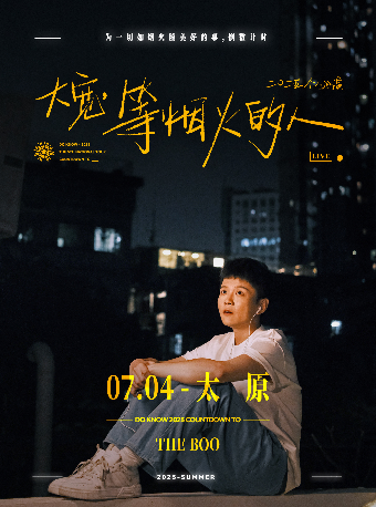 大寬「等煙火的人」個人巡演 太原站｜演唱會 | THE BOO