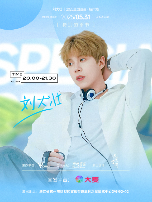 劉大壯「特別的季節」巡演（杭州站）｜演唱會 | LiveShop Uni由你現場
