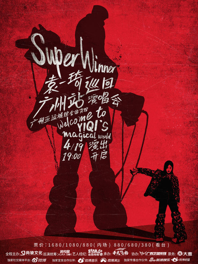 Super Winner袁一琦2025巡迴演唱會-廣州站｜演唱會 | 廣州亞運城綜合體育館