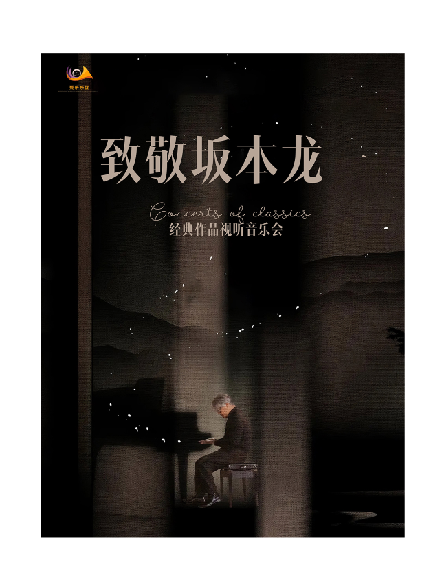 5月10日《坂本龍一&久石讓》經典作品視聽音樂會【南風大劇院】｜音樂會 | 南風大劇院