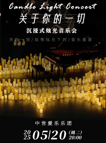 《關於你的一切》沉浸式燭光音樂會｜音樂會 | 海南省歌舞劇院