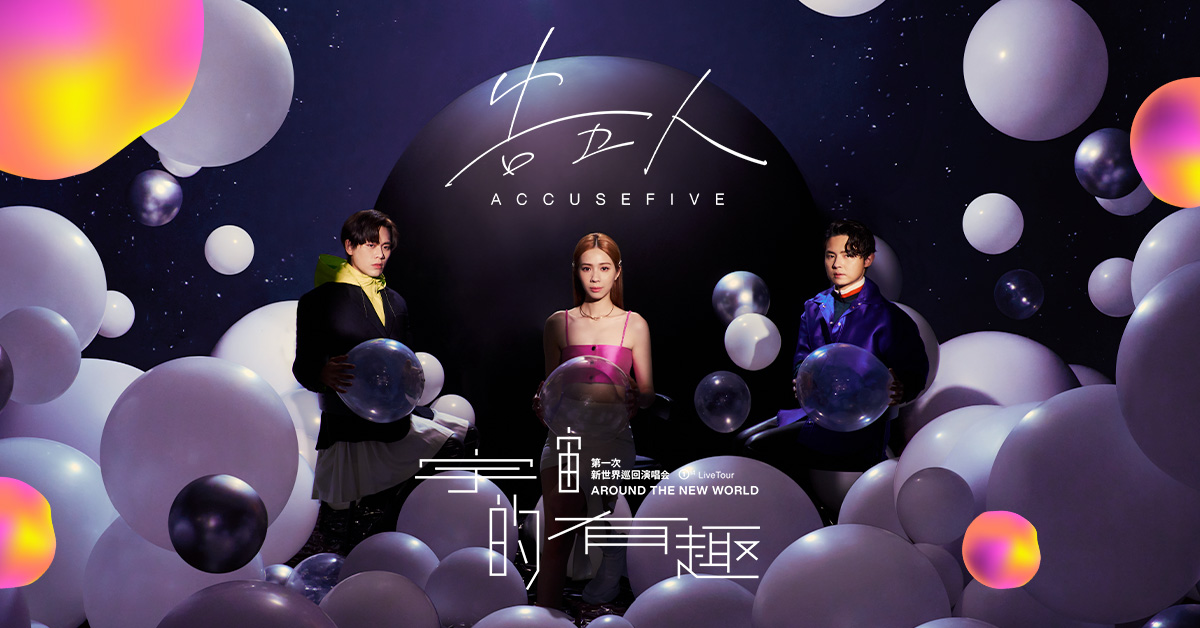 告五人澳洲悉尼演唱會2024｜第一次新世界巡迴演唱會【宇宙的有趣】AROUND THE NEW WORLD | ICC Aware Super Theatre