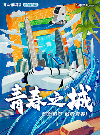 開心麻花華南原創舞台劇《青春之城》｜話劇歌劇 | 大興劇院-大劇場