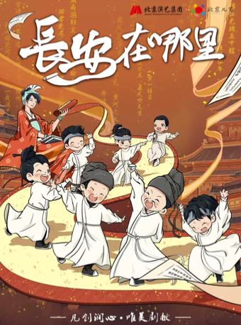 北京·【六一·】北京兒藝兒童劇《長安在哪裏》｜兒童親子 | 五棵松·愛樂匯藝術空間·都市音樂廳